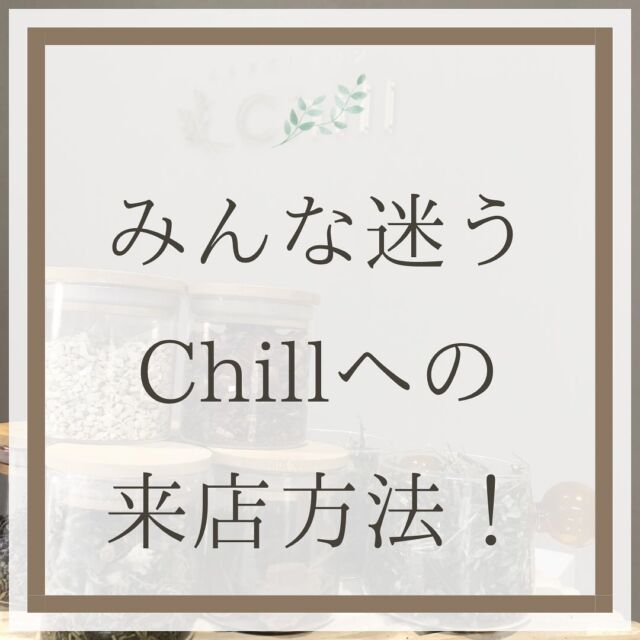 .

#よもぎ蒸しサロンchill への #来店方法

よく入り口がわからないと言われてしまうのですが、
こちらのアクセス方法を見てご覧ください♩

よもぎ蒸しサロンChill～チル～
広島市中区立町1－2 三峰ビル4階
Instagram: @yomogimusisaronn
LINE:@183ziuzq
電話:082-569-6573

#広島よもぎ蒸し
#よもぎ蒸し広島
#完全個室#よもぎ蒸し#広島中区
#広島美容#立町#広島本通り#広島観光
#妊活#広島#立町#本通り
#韓国美容#よもぎ蒸し専門店