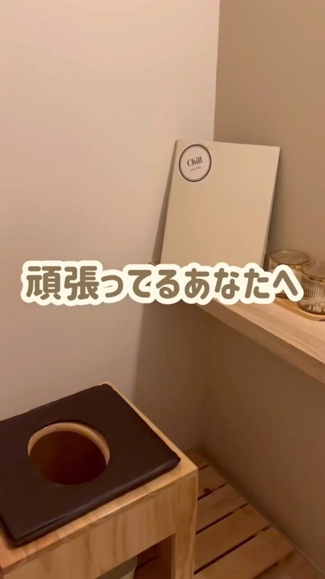 .

Chillの想いとリンクしてる歌
頑張ってるあなたへ- RAFUU

------------------------

ありきたりな毎日の中で
地道に今日も頑張ってるあなたへ
今だけは着飾るのもやめて

#よもぎ蒸し でも行かないかい？

近頃の世の中は世知辛い
月曜の朝はいつも切ない
出来ることなら何もしたくない
こんな日はただ
食っちゃ寝したいね

って言ってる間にも時間は経過
ほらStand up! やるしかねぇな
でも無理すんな

たまには頭ココロ身体
空っぽにしなきゃ
入りっぱなしの電源強制終了

ここでは誰もあなたの
邪魔はしないよ

溜まりっ放しの
疲れとストレスを燃焼
癒され微笑むあなたの顔が見たいよ

よもぎ蒸しサロンChill～チル～
広島市中区立町1－2 三峰ビル4階
Instagram: @yomogimusisaronn
LINE:@183ziuzq
電話:082-569-6573

#広島よもぎ蒸し
#よもぎ蒸し広島
#完全個室#よもぎ蒸し#広島中区
#広島美容#立町#広島本通り#広島観光
#妊活#広島#立町#本通り
#韓国美容#よもぎ蒸し専門店