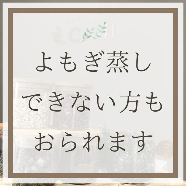 .
ご予約前の　※注意事項※　は、ご覧いただけていますか？

当店では、下記症状に該当のある方は、施術をご遠慮させていただいております。

・生理中、妊娠中、または妊娠の可能性のある方
・よもぎアレルギーの方
・化粧品でかゆみや発疹などのアレルギーがある方
・タンポン、避妊具を装着されている方
・持病をお持ちの方
・現在、病気や怪我で通院中の方
・半年以内に手術をされた方
・医師にマッサージ等禁止されている方

など禁忌事項がいくつかございます。

今日は↑の妊娠中、
妊娠の可能性がある場合のよもぎ蒸しについて。

他店では医療知識のあるサロンさんですと、
安定期以降ご案内されている店舗もありますが、

当店では、妊婦さんや医療知識があるスタッフがおらず、
妊婦さんと赤ちゃんの安全第一を考えて
妊娠中のよもぎ蒸しはご遠慮いただいております。

産後、順調に回復して、悪露（おろ）が終わった約1ヶ月後、
医師の許可が降りてからであれば
よもぎ蒸しを受けることができます！

ご来店前に、ご不安なことや、質問がございましたら
お気軽にお電話、またはLINEでお問い合わせください🍁

よもぎ蒸しサロンChill～チル～
広島市中区立町1－2 三峰ビル4階
Instagram: @yomogimusisaronn
LINE:@183ziuzq
電話:082-569-6573

#よもぎ蒸し