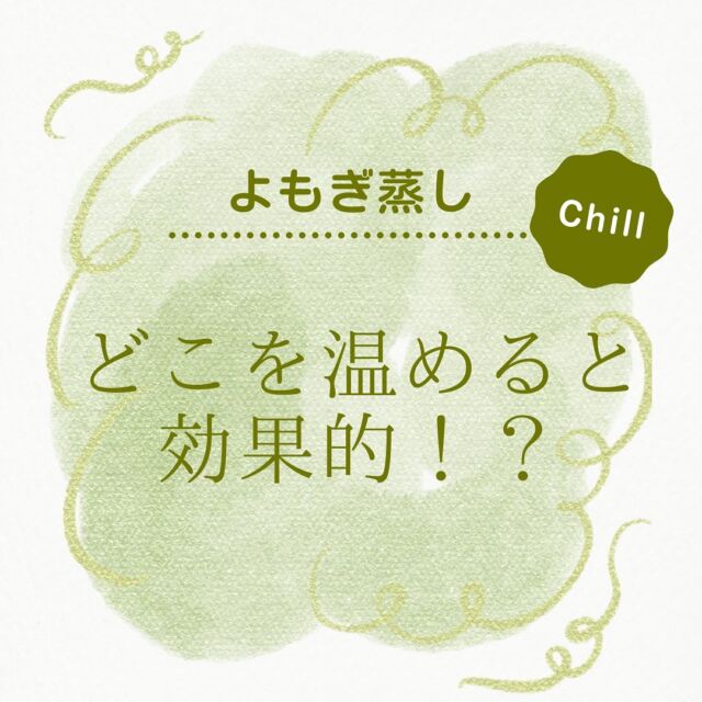 .
よもぎ蒸しの効果を最大限に引き出すためには、
特に「下半身」をしっかりと温めることが重要です🌿

特に冷えやすい部位を温めることで、
効率よくリラックスしながら体の内側から
整えていきましょう♩

Chillでは、安心してご利用頂けるよう
おすすめの座り方や、お悩みに合わせた
ハーブブレンドをご案内中です💁‍♀️

ご予約お待ちしております！

#よもぎ蒸し どこを温めると効果的？

よもぎ蒸しサロンChill～チル～
広島市中区立町1－2 三峰ビル4階
Instagram: @yomogimusisaronn
LINE:@183ziuzq
電話:082-569-6573

#広島よもぎ蒸し
#広島エステサロン#広島よもぎ蒸しサロン
#完全個室#よもぎ蒸し#広島中区
#広島観光#肌ケア#大寒波 #アーシング
#ビタミン導入#温活 #冷え対策
#広島美容#立町#広島本通り#広島観光
#妊活#広島#立町#本通り
#韓国美容#よもぎ蒸し専門店
#足ツボ #足湯
#ストレス解消
#冷え性