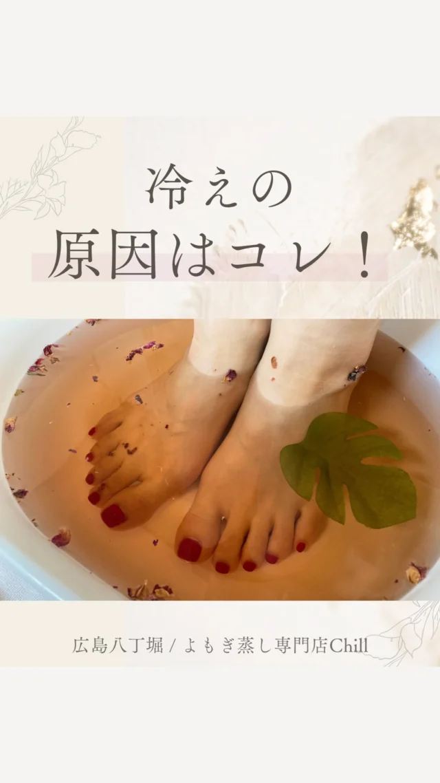 冷えの原因・対処法は？👇🏻

末端冷え性
下半身の冷え
同じことを試しても
改善されにくいです…

今回は「東洋医学観点」から
お伝えいたします✍🏻

《末端冷え性》

原因：自律神経の乱れ

交感神経が優位になると
末端の血管が収縮して
血流が行きにくくなります。

長時間のPC作業、ストレス、
スマホの見すぎ、浅い呼吸などにより
交感神経が優位に⚡️

症状としては手足の冷え、
寝つきの悪さ、イライラ感など。

深呼吸・腹式呼吸、首・肩の軽いストレッチ
よもぎ蒸し中は瞑想がおすすめ🪄

《下半身の冷え》

原因：怒りの感情が関与

アニメを思い出すとわかりやすいです。
怒っている人って頭に血が上り
上半身が熱々になっていませんか？🤣

体も同じようなことが起きてて
怒りを握りしめることで
上半身の方に血が昇ってしまい
下半身の血が足りず冷えに繋がります。

症状としては下腹部の冷え・
むくみ・PMS・重だるさが起きやすいなど。

自分の感情を言語化する（日記・話す）、軽い運動で下半身の血流を促す、温める習慣（下半身中心の温活）がおすすめ🪄

𖡼.𖤣𖥧𖡼.𖤣𖥧𖡼.𖤣𖥧𖡼.𖤣𖥧𖡼.𖤣𖥧𖡼.𖤣𖥧𖡼.𖤣𖥧𖡼.𖤣𖥧𖡼.𖤣𖥧

よもぎ蒸しサロン　Chill
📍広島市中区立町1-3 connectビル4F
🚃八丁堀電鉄徒歩1分

一階で受付させていただきますので
一階スタッフにお名前と店舗名をお伝えください。

◉ペア・男性OK！
◉ドライヤー・ヘアアイロン完備
◉完全個室プライベート空間

営業時間：10:00〜20:00
定休日：なし

𖡼.𖤣𖥧𖡼.𖤣𖥧𖡼.𖤣𖥧𖡼.𖤣𖥧𖡼.𖤣𖥧𖡼.𖤣𖥧𖡼.𖤣𖥧𖡼.𖤣𖥧𖡼.𖤣𖥧

#完全個室 #よもぎ蒸し #温活
#よもぎ蒸し広島 #深部温活 #よもぎ蒸し体験
#温活習慣 #よもぎ蒸し専門店 #自律神経ケア
#リフレッシュできる場所 #冷え対策