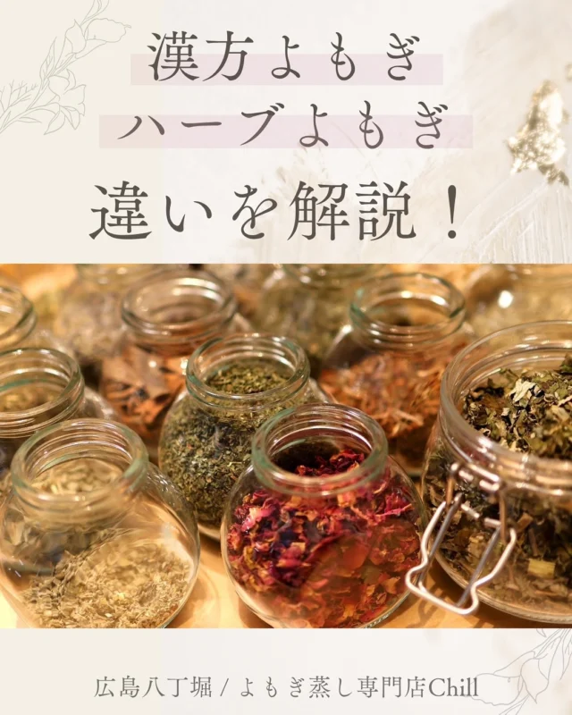 @yomogimusisaronn 👈🏻ご予約はこちら

漢方よもぎとハーブよもぎは
作用が異なります⚠️

当店ではハーブをブレンドできます！

現代人の9割は
「自律神経が乱れている」
と言われています。

そのため、
自律神経の乱れからくる
不調をかかえている方も
多くご来店されます💡

例えば…
・冷え性
・生理不調
・肩こり
・低血圧
・不安感や抑うつ
・睡眠の質低下　など

自律神経のバランスが乱れて
引き起こしている可能性もございます！

だから、ハーブブレンドをおすすめしたい
と思い導入しております😉

リラックスしに
ご来店お待ちしております✨

𖡼.𖤣𖥧𖡼.𖤣𖥧𖡼.𖤣𖥧𖡼.𖤣𖥧𖡼.𖤣𖥧𖡼.𖤣𖥧𖡼.𖤣𖥧𖡼.𖤣𖥧𖡼.𖤣𖥧

よもぎ蒸しサロン　Chill
📍広島市中区立町1-3 connectビル4F
🚃八丁堀電鉄徒歩1分

一階で受付させていただきますので
一階スタッフにお名前と店舗名をお伝えください。

◉ペア・男性OK！
◉ドライヤー・ヘアアイロン完備
◉完全個室プライベート空間

営業時間：10:00〜20:00
定休日：なし

𖡼.𖤣𖥧𖡼.𖤣𖥧𖡼.𖤣𖥧𖡼.𖤣𖥧𖡼.𖤣𖥧𖡼.𖤣𖥧𖡼.𖤣𖥧𖡼.𖤣𖥧𖡼.𖤣𖥧

#完全個室 #よもぎ蒸し #温活
#よもぎ蒸し広島 #深部温活 #よもぎ蒸し体験
#温活習慣 #よもぎ蒸し専門店 #自律神経ケア
#リフレッシュできる場所 #冷え対策