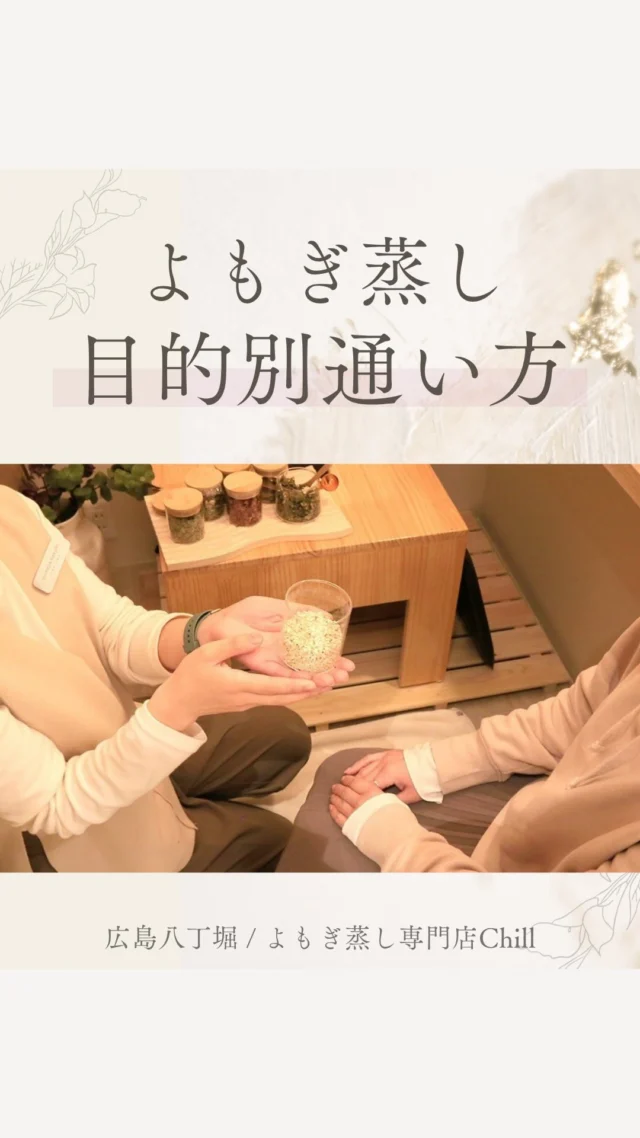 @yomogimusisaronn 👈🏻ご予約はこちら

よもぎ蒸しは
お悩みや目的によって
通う頻度が異なります✨

また、そのお悩みを放置すると
さまざまな不調に繋がることもございます。

例えば冷えを放置した場合

・生理痛の悪化
・情緒不安定
・肩こりや頭痛の悪化
・代謝や免疫低下
・更年期障害

など✍🏻

体質を整えるために
早めに・継続に
健康という資産を築き上げましょう✨

𖡼.𖤣𖥧𖡼.𖤣𖥧𖡼.𖤣𖥧𖡼.𖤣𖥧𖡼.𖤣𖥧𖡼.𖤣𖥧𖡼.𖤣𖥧𖡼.𖤣𖥧𖡼.𖤣𖥧

よもぎ蒸しサロン　Chill
📍広島市中区立町1-3 connectビル4F
🚃八丁堀電鉄徒歩1分

一階で受付させていただきますので
一階スタッフにお名前と店舗名をお伝えください。

◉ペア・男性OK！
◉ドライヤー・ヘアアイロン完備
◉完全個室プライベート空間

営業時間：10:00〜20:00
定休日：なし

𖡼.𖤣𖥧𖡼.𖤣𖥧𖡼.𖤣𖥧𖡼.𖤣𖥧𖡼.𖤣𖥧𖡼.𖤣𖥧𖡼.𖤣𖥧𖡼.𖤣𖥧𖡼.𖤣𖥧

#完全個室 #よもぎ蒸し #温活
#よもぎ蒸し広島 #疲れ解消 #よもぎ蒸し体験
#温活習慣 #よもぎ蒸し専門店 #心が軽くなる方法 
#リフレッシュできる場所
