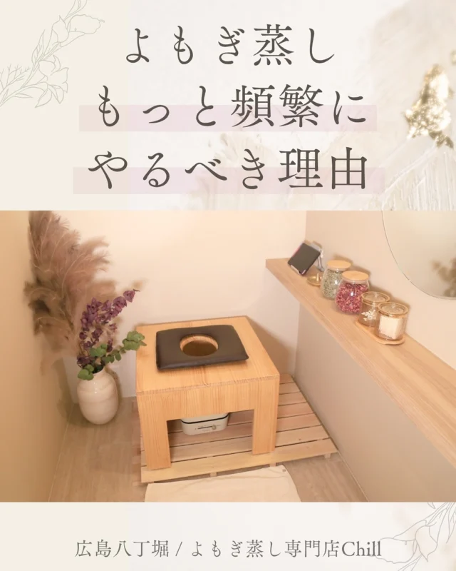 @yomogimusisaronn 👈🏻ご予約はこちら

一回受けて満足…
二回目は受けていない
という状況になっていませんか？

人間の体は
体温を一定に保つ恒常性と呼ばれる機能が備わっています！

そのため、よもぎ蒸しを受けて
一時的に温まることができても
すぐに「冷えを感じる🥶」
状態に陥ります。

冷えが戻りやすいサイクルを
断ち切るように
定期的に温めることがおすすめです☺️

Chillではそのサイクルを断ち切れる
メニューを近々公開予定です✨

𖡼.𖤣𖥧𖡼.𖤣𖥧𖡼.𖤣𖥧𖡼.𖤣𖥧𖡼.𖤣𖥧𖡼.𖤣𖥧𖡼.𖤣𖥧𖡼.𖤣𖥧𖡼.𖤣𖥧

よもぎ蒸しサロン　Chill
📍広島市中区立町1-3 connectビル4F
🚃八丁堀電鉄徒歩1分

一階で受付させていただきますので
一階スタッフにお名前と店舗名をお伝えください。

◉ペア・男性OK！
◉ドライヤー・ヘアアイロン完備
◉完全個室プライベート空間

営業時間：10:00〜20:00
定休日：なし

𖡼.𖤣𖥧𖡼.𖤣𖥧𖡼.𖤣𖥧𖡼.𖤣𖥧𖡼.𖤣𖥧𖡼.𖤣𖥧𖡼.𖤣𖥧𖡼.𖤣𖥧𖡼.𖤣𖥧

#完全個室 #よもぎ蒸し #温活
#よもぎ蒸し広島 #深部温活 #よもぎ蒸し体験
#温活習慣 #よもぎ蒸し専門店 #自律神経ケア
#リフレッシュできる場所 #冷え対策