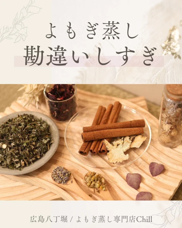 @yomogimusisaronn 👈🏻ご予約はこちら

よもぎ蒸しを体験する前に
固定観念を外してから
行くことをお勧めします✨

イメージと現実のすり合わせをすることで
よもぎ蒸し受けて満足する確率が上がります🤍

𖡼.𖤣𖥧𖡼.𖤣𖥧𖡼.𖤣𖥧𖡼.𖤣𖥧𖡼.𖤣𖥧𖡼.𖤣𖥧𖡼.𖤣𖥧𖡼.𖤣𖥧𖡼.𖤣𖥧

よもぎ蒸しサロン　Chill
📍広島市中区立町1-3 connectビル4F
🚃八丁堀電鉄徒歩1分

一階で受付させていただきますので
一階スタッフにお名前と店舗名をお伝えください。

◉ペア・男性OK！
◉ドライヤー・ヘアアイロン完備
◉完全個室プライベート空間

営業時間：10:00〜20:00
定休日：なし

𖡼.𖤣𖥧𖡼.𖤣𖥧𖡼.𖤣𖥧𖡼.𖤣𖥧𖡼.𖤣𖥧𖡼.𖤣𖥧𖡼.𖤣𖥧𖡼.𖤣𖥧𖡼.𖤣𖥧

#完全個室 #よもぎ蒸し #温活
#よもぎ蒸し広島 #深部温活 #よもぎ蒸し体験
#温活習慣 #よもぎ蒸し専門店 #自律神経ケア
#リフレッシュできる場所 #冷え対策