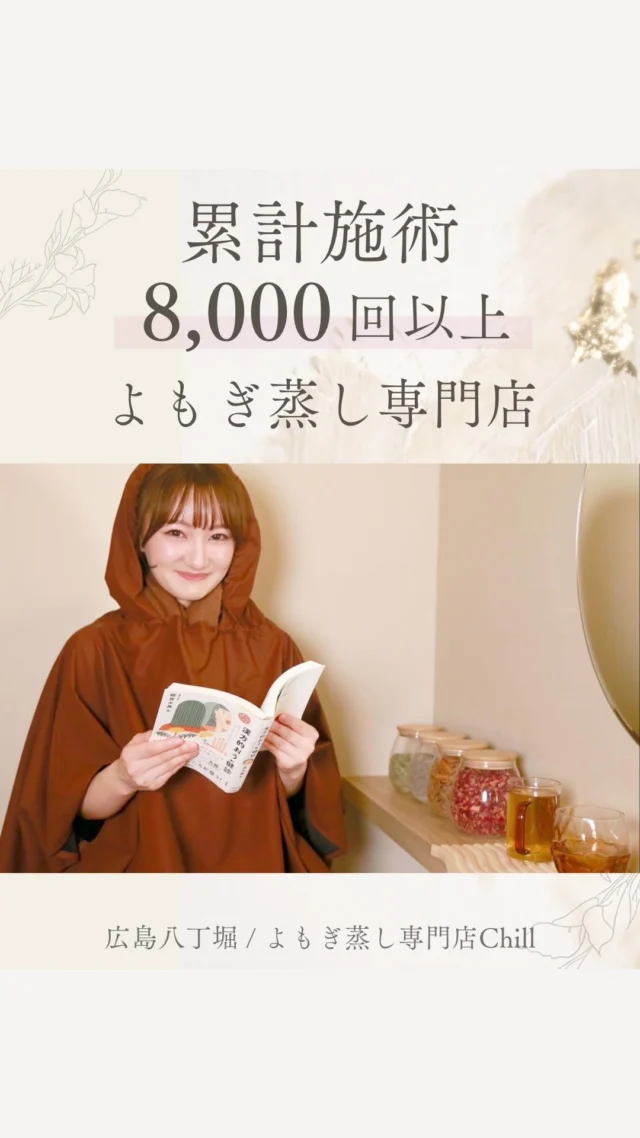 @yomogimusisaronn 👈🏻ご予約はこちら

オープンして3年…
累計施術8000回以上
高リピート率！

お客様の意識が高くて
感心しています✨

初めての方も安心して
受けられる完全個室です！

また、お悩みに合わせて
ハーブのブレンドもできるので
完全オーダーメイドのよもぎ蒸しを
体験することができます☺️

𖡼.𖤣𖥧𖡼.𖤣𖥧𖡼.𖤣𖥧𖡼.𖤣𖥧𖡼.𖤣𖥧𖡼.𖤣𖥧𖡼.𖤣𖥧𖡼.𖤣𖥧𖡼.𖤣𖥧

よもぎ蒸しサロン　Chill
📍広島市中区立町1-3 connectビル4F
🚃八丁堀電鉄徒歩1分

一階で受付させていただきますので
一階スタッフにお名前と店舗名をお伝えください。

◉ペア・男性OK！
◉ドライヤー・ヘアアイロン完備
◉完全個室プライベート空間

営業時間：10:00〜20:00
定休日：なし

𖡼.𖤣𖥧𖡼.𖤣𖥧𖡼.𖤣𖥧𖡼.𖤣𖥧𖡼.𖤣𖥧𖡼.𖤣𖥧𖡼.𖤣𖥧𖡼.𖤣𖥧𖡼.𖤣𖥧

#完全個室 #よもぎ蒸し #温活
#よもぎ蒸し広島 #深部温活 #よもぎ蒸し体験
#温活習慣 #よもぎ蒸し専門店 #自律神経ケア
#リフレッシュできる場所 #冷え対策