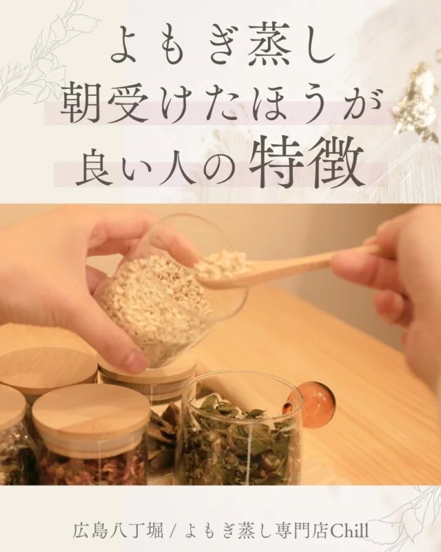 @yomogimusisaronn 👈🏻ご予約はこちら

Chillでは10時開店なので
当てはまる方は10:00にご予約がおすすめです✨

・朝、体がだる重い
・低血圧の方
・胃腸が弱い方

当てはまる方は朝によもぎ蒸し受けるとスッキリ感があると思います🤍

𖡼.𖤣𖥧𖡼.𖤣𖥧𖡼.𖤣𖥧𖡼.𖤣𖥧𖡼.𖤣𖥧𖡼.𖤣𖥧𖡼.𖤣𖥧𖡼.𖤣𖥧𖡼.𖤣𖥧

よもぎ蒸しサロン　Chill
📍広島市中区立町1-3 connectビル4F
🚃八丁堀電鉄徒歩1分

一階で受付させていただきますので
一階スタッフにお名前と店舗名をお伝えください。

◉ペア・男性OK！
◉ドライヤー・ヘアアイロン完備
◉完全個室プライベート空間

営業時間：10:00〜20:00
定休日：なし

𖡼.𖤣𖥧𖡼.𖤣𖥧𖡼.𖤣𖥧𖡼.𖤣𖥧𖡼.𖤣𖥧𖡼.𖤣𖥧𖡼.𖤣𖥧𖡼.𖤣𖥧𖡼.𖤣𖥧

#完全個室 #よもぎ蒸し #温活
#よもぎ蒸し広島 #深部温活 #よもぎ蒸し体験
#温活習慣 #よもぎ蒸し専門店 #自律神経ケア
#リフレッシュできる場所 #冷え対策