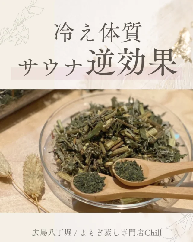 @yomogimusisaronn 👈🏻ご予約はこちら

冷えが強すぎて
サウナに行った方が良いのかな
という声をいただくのですが
実は逆効果かもしれません💦

・自律神経を乱しやすい
・大量発汗し水分不足による不調
➡︎めまい、頭痛、ほてり、のぼせ、動悸など
・表面だけ温まる

熱いからOKではないのです🥹

𖡼.𖤣𖥧𖡼.𖤣𖥧𖡼.𖤣𖥧𖡼.𖤣𖥧𖡼.𖤣𖥧𖡼.𖤣𖥧𖡼.𖤣𖥧𖡼.𖤣𖥧𖡼.𖤣𖥧

よもぎ蒸しサロン　Chill
📍広島市中区立町1-3 connectビル4F
🚃八丁堀電鉄徒歩1分

一階で受付させていただきますので
一階スタッフにお名前と店舗名をお伝えください。

◉ペア・男性OK！
◉ドライヤー・ヘアアイロン完備
◉完全個室プライベート空間

営業時間：10:00〜20:00
定休日：なし

𖡼.𖤣𖥧𖡼.𖤣𖥧𖡼.𖤣𖥧𖡼.𖤣𖥧𖡼.𖤣𖥧𖡼.𖤣𖥧𖡼.𖤣𖥧𖡼.𖤣𖥧𖡼.𖤣𖥧

#完全個室 #よもぎ蒸し #温活
#よもぎ蒸し広島 #深部温活 #よもぎ蒸し体験
#温活習慣 #よもぎ蒸し専門店 #自律神経ケア
#リフレッシュできる場所 #冷え対策