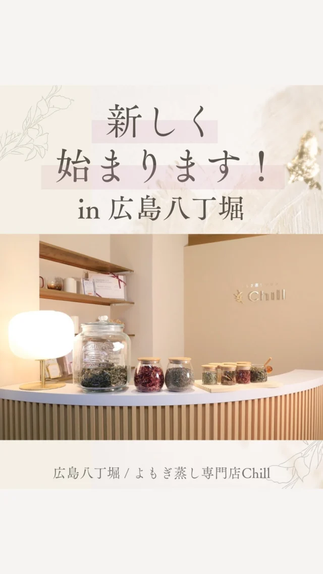 @yomogimusisaronn 👈🏻ご予約はこちら

12/11からスタートします!!!
✨🌿子宮ぽかぽかコース🌿✨

冬になると一番ダメージを受けるのが
《子宮と自律神経》

このコースでは、
✔子宮まわりの血流を高める温めハーブ
✔緊張した自律神経をほぐすリラックスハーブ

この2種類をブレンドした
《冬だけの特別仕様》で
身体の内側からじんわり温めます＾＾

冷えやすい下腹部をしっかり温めることで
・生理痛の重さ
・PMSのイライラ
・手足の冷え
・深い疲れ
などの不調にアプローチ。

おすすめの方𓂃 𓈒𓏸

・手足の冷えが気になる
・生理不調・PMSがある
・免疫力が落ちている
・疲れやすい
・気持ちが落ち込みやすい

新規 ¥4,500-
再来¥5,000-

深いリラックスと温かさで
子宮を中心に全身の巡りを整えていく
冬限定の本格温活コースです✨

𖡼.𖤣𖥧𖡼.𖤣𖥧𖡼.𖤣𖥧𖡼.𖤣𖥧𖡼.𖤣𖥧𖡼.𖤣𖥧𖡼.𖤣𖥧𖡼.𖤣𖥧𖡼.𖤣𖥧

よもぎ蒸しサロン　Chill
📍広島市中区立町1-3 connectビル4F
🚃八丁堀電鉄徒歩1分

一階で受付させていただきますので
一階スタッフにお名前と店舗名をお伝えください。

◉ペア・男性OK！
◉ドライヤー・ヘアアイロン完備
◉完全個室プライベート空間

営業時間：10:00〜20:00
定休日：なし

𖡼.𖤣𖥧𖡼.𖤣𖥧𖡼.𖤣𖥧𖡼.𖤣𖥧𖡼.𖤣𖥧𖡼.𖤣𖥧𖡼.𖤣𖥧𖡼.𖤣𖥧𖡼.𖤣𖥧

#完全個室 #よもぎ蒸し #温活
#よもぎ蒸し広島 #深部温活 #よもぎ蒸し体験
#温活習慣 #よもぎ蒸し専門店 #自律神経ケア
#リフレッシュできる場所 #冷え対策