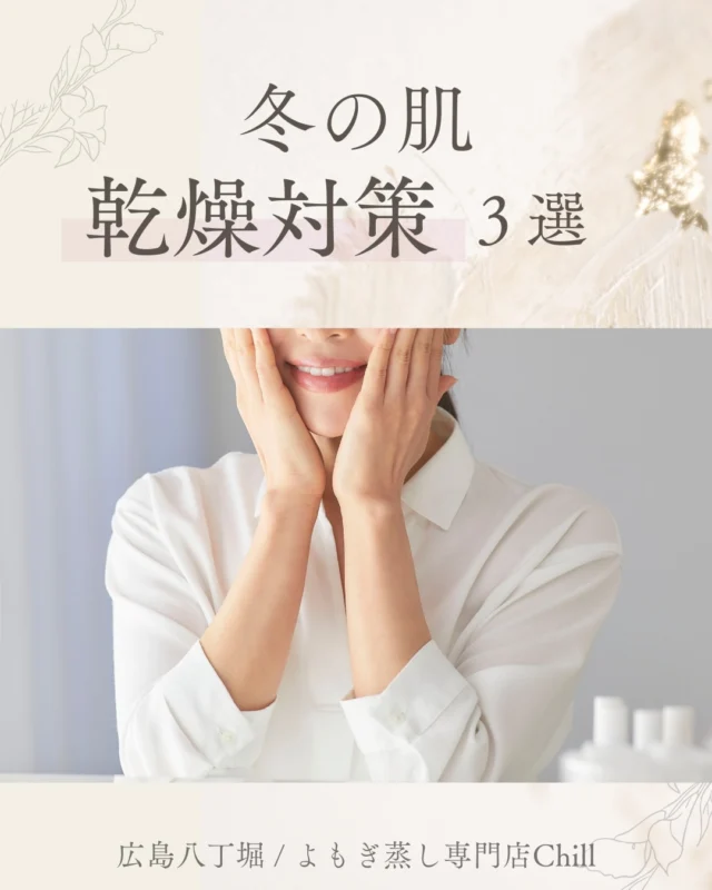 @yomogimusisaronn 👈🏻ご予約はこちら

本格的に寒くなり
乾燥が気になっていませんか？

1〜3以外でも
実はよもぎ蒸しも保湿効果あるので
おすすめです✨

全身化粧水を
たっぷり浴びるようなイメージなので

濡れたタオルやシャワーを
浴びることは控えることが◎

𖡼.𖤣𖥧𖡼.𖤣𖥧𖡼.𖤣𖥧𖡼.𖤣𖥧𖡼.𖤣𖥧𖡼.𖤣𖥧𖡼.𖤣𖥧𖡼.𖤣𖥧𖡼.𖤣𖥧

よもぎ蒸しサロン　Chill
📍広島市中区立町1-3 connectビル4F
🚃八丁堀電鉄徒歩1分

一階で受付させていただきますので
一階スタッフにお名前と店舗名をお伝えください。

◉ペア・男性OK！
◉ドライヤー・ヘアアイロン完備
◉完全個室プライベート空間

営業時間：10:00〜20:00
定休日：なし

𖡼.𖤣𖥧𖡼.𖤣𖥧𖡼.𖤣𖥧𖡼.𖤣𖥧𖡼.𖤣𖥧𖡼.𖤣𖥧𖡼.𖤣𖥧𖡼.𖤣𖥧𖡼.𖤣𖥧

#完全個室 #よもぎ蒸し #温活
#よもぎ蒸し広島 #深部温活 #よもぎ蒸し体験
#温活習慣 #よもぎ蒸し専門店 #自律神経ケア
#リフレッシュできる場所 #乾燥 #乾燥肌