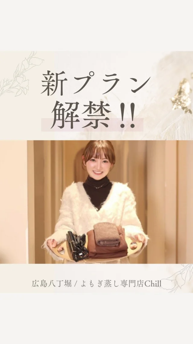 @yomogimusisaronn 👈🏻ご予約はこちら

《月2回》※毎回ハーブブレンドコース
無理なく続けたい方におすすめ！
リセットとメンテナンスがしやすいペース✨
👉🏻7,500円

《月4回》※毎回ハーブブレンドコース
毎週のケアで体質改善しやすく、変化が早い人気コース！
👉🏻15,000円

《通い放題》※毎回スタンダードコース
短期間でしっかり整えたい方や忙しくてスケジュールが読みづらい方にも最適！
(ハーブブレンド追加したい場合、追加料金500円です)
👉🏻18,000円

𖡼.𖤣𖥧𖡼.𖤣𖥧𖡼.𖤣𖥧𖡼.𖤣𖥧𖡼.𖤣𖥧𖡼.𖤣𖥧𖡼.𖤣𖥧𖡼.𖤣𖥧𖡼.𖤣𖥧

よもぎ蒸しサロン　Chill
📍広島市中区立町1-3 connectビル4F
🚃八丁堀電鉄徒歩1分

一階で受付させていただきますので
一階スタッフにお名前と店舗名をお伝えください。

◉ペア・男性OK！
◉ドライヤー・ヘアアイロン完備
◉完全個室プライベート空間

営業時間：10:00〜20:00
定休日：なし

𖡼.𖤣𖥧𖡼.𖤣𖥧𖡼.𖤣𖥧𖡼.𖤣𖥧𖡼.𖤣𖥧𖡼.𖤣𖥧𖡼.𖤣𖥧𖡼.𖤣𖥧𖡼.𖤣𖥧

#完全個室 #よもぎ蒸し #温活
#よもぎ蒸し広島 #深部温活 #よもぎ蒸し体験
#温活習慣 #よもぎ蒸し専門店 #自律神経ケア
#リフレッシュできる場所 #冷え対策