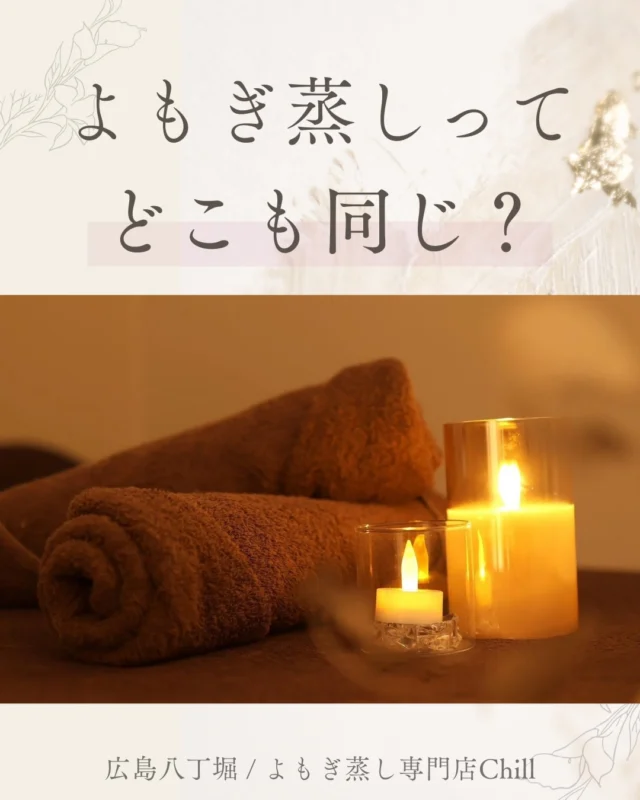 @yomogimusisaronn 👈🏻ご予約はこちら

実はどこのサロンも同じではありません🚨

韓国よもぎにこだわっております！
韓国よもぎは濃度が高く、香りも強いため
温かさの実感やリラックス効果が高いです♡

韓国よもぎの良さを
皆さんにも知っていただけると嬉しいです😊

𖡼.𖤣𖥧𖡼.𖤣𖥧𖡼.𖤣𖥧𖡼.𖤣𖥧𖡼.𖤣𖥧𖡼.𖤣𖥧𖡼.𖤣𖥧𖡼.𖤣𖥧𖡼.𖤣𖥧

よもぎ蒸しサロン　Chill
📍広島市中区立町1-3 connectビル4F
🚃八丁堀電鉄徒歩1分

一階で受付させていただきますので
一階スタッフにお名前と店舗名をお伝えください。

◉ペア・男性OK！
◉ドライヤー・ヘアアイロン完備
◉完全個室プライベート空間

営業時間：10:00〜20:00
定休日：なし

𖡼.𖤣𖥧𖡼.𖤣𖥧𖡼.𖤣𖥧𖡼.𖤣𖥧𖡼.𖤣𖥧𖡼.𖤣𖥧𖡼.𖤣𖥧𖡼.𖤣𖥧𖡼.𖤣𖥧

#完全個室 #よもぎ蒸し #温活
#よもぎ蒸し広島 #深部温活 #よもぎ蒸し体験
#温活習慣 #よもぎ蒸し専門店 #自律神経ケア
#リフレッシュできる場所 #冷え対策
