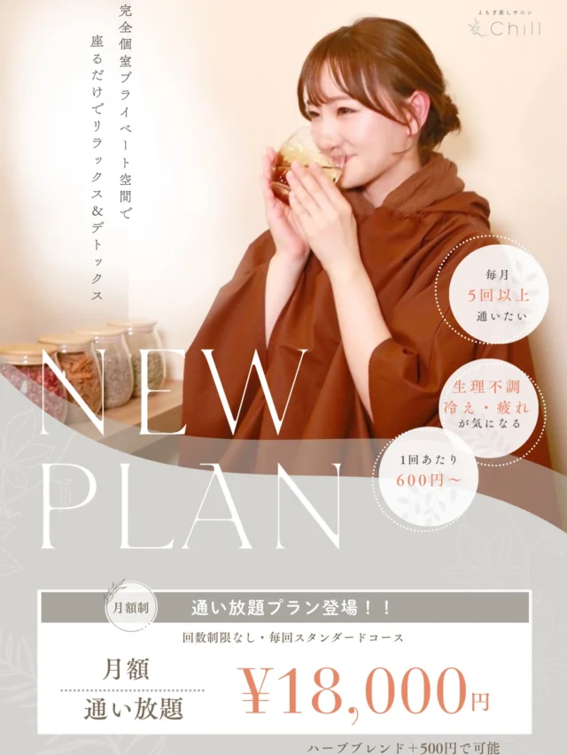 通い放題の詳細🔻

この度…
お客様の声により
通い放題プランが登場しました！

通い放題プランは
短期間でしっかりと
身体を整えたい方におすすめです♪

人の体は
恒常性(ホメオスタシス)と呼ばれる
「元の状態に戻ろうとする力」
を持っています!

よもぎ蒸しで温めても
時間が経つと体はすぐに冷えや不調のある状態に
戻ろうとしてしまうのです🥲

ですが！！

通い放題プランで集中的に
高頻度でよもぎ蒸しをすることで

✔︎冷えをリセット
✔︎不調のサイクルを断ち切る

恒常性を良い方向に利用して
「温かい状態」を体が新しい「元の状態」として
記憶してくれます✨　

まずは1ヶ月集中的にデトックスして
ずっと悩んできたお悩みに終止符打ちませんか？？☺️

－通い放題プランおすすめの人－

１年以上…
・生理不調/痛み/不順がある
・冷えている
・むくんでいる
・疲れている
・肌荒れしている

そんな方におすすめです🌸
・

𖡼.𖤣𖥧𖡼.𖤣𖥧𖡼.𖤣𖥧𖡼.𖤣𖥧𖡼.𖤣𖥧𖡼.𖤣𖥧𖡼.𖤣𖥧𖡼.𖤣𖥧𖡼.𖤣𖥧

よもぎ蒸しサロン　Chill
📍広島市中区立町1-3 connectビル4F
🚃八丁堀電鉄徒歩1分

一階で受付させていただきますので
一階スタッフにお名前と店舗名をお伝えください。

◉ペア・男性OK！
◉ドライヤー・ヘアアイロン完備
◉完全個室プライベート空間

営業時間：10:00〜20:00
定休日：なし

𖡼.𖤣𖥧𖡼.𖤣𖥧𖡼.𖤣𖥧𖡼.𖤣𖥧𖡼.𖤣𖥧𖡼.𖤣𖥧𖡼.𖤣𖥧𖡼.𖤣𖥧𖡼.𖤣𖥧

#完全個室 #よもぎ蒸し #温活
#よもぎ蒸し広島 #深部温活 #よもぎ蒸し体験
#温活習慣 #よもぎ蒸し専門店 #自律神経ケア
#リフレッシュできる場所 #冷え対策