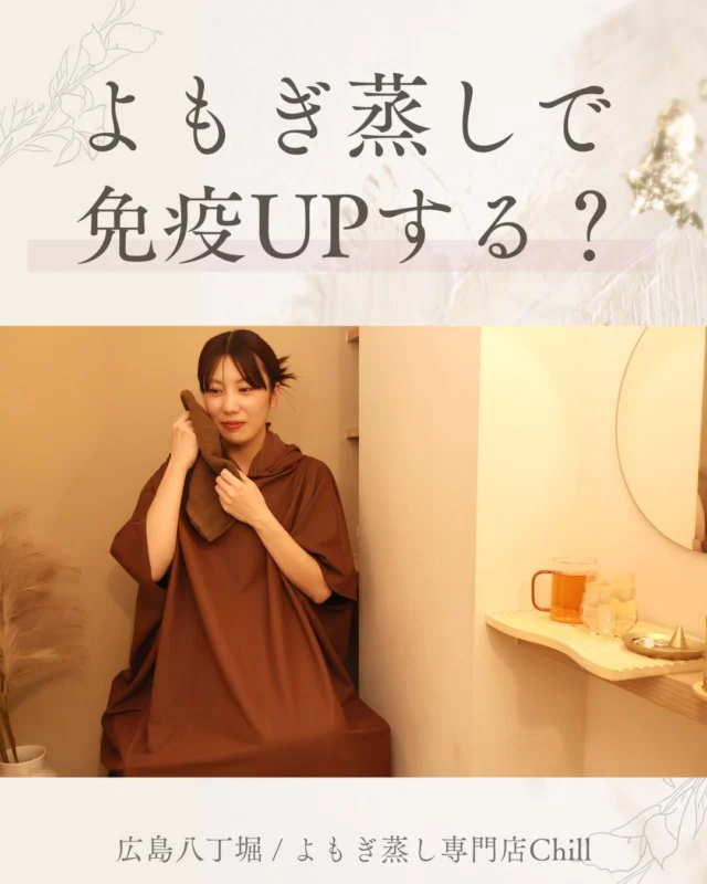 @yomogimusisaronn 👈🏻ご予約はこちら

最近は花粉症ケアとして
免疫力高めたい方が
多くご来店されます✨

免疫UPよもぎ蒸しコースもご提供しており、
スタッフオススメのハーブ入りです🌿

そのため、スッキリとしたよもぎ蒸しに
入蒸することができます！！

期間限定なのでぜひお試しください♡
𖡼.𖤣𖥧𖡼.𖤣𖥧𖡼.𖤣𖥧𖡼.𖤣𖥧𖡼.𖤣𖥧𖡼.𖤣𖥧𖡼.𖤣𖥧𖡼.𖤣𖥧𖡼.𖤣𖥧

よもぎ蒸しサロン　Chill
📍広島市中区立町1-3 connectビル4F
🚃八丁堀電鉄徒歩1分

一階で受付させていただきますので
一階スタッフにお名前と店舗名をお伝えください。

◉ペア・男性OK！
◉ドライヤー・ヘアアイロン完備
◉完全個室プライベート空間

営業時間：10:00〜20:00
定休日：なし

𖡼.𖤣𖥧𖡼.𖤣𖥧𖡼.𖤣𖥧𖡼.𖤣𖥧𖡼.𖤣𖥧𖡼.𖤣𖥧𖡼.𖤣𖥧𖡼.𖤣𖥧𖡼.𖤣𖥧

#完全個室 #よもぎ蒸し #温活
#よもぎ蒸し広島 #深部温活