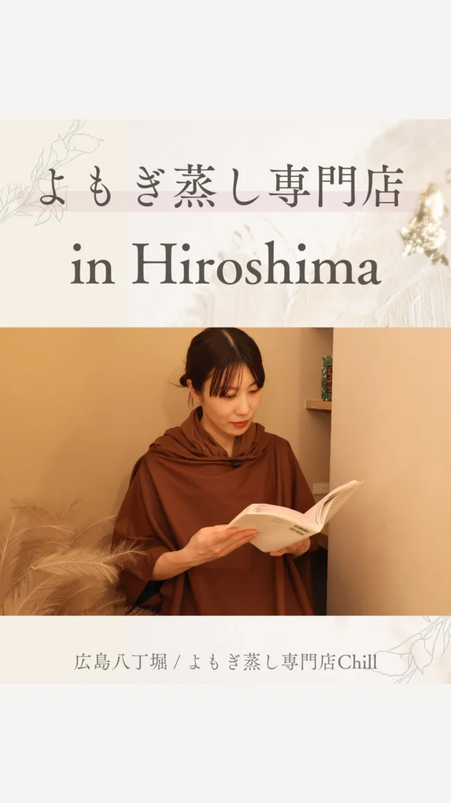 @yomogimusisaronn 👈🏻ご予約はこちら

よもぎ蒸しサロンChillです🌿

Chillでは
お客様のお悩みに合わせて
ハーブをブレンドできます😊

生理不調・冷え・疲れ・自律神経など
病院に行くまでもないかなと思う
不調で悩んでいる方がご来店されます！

5年後、10年後も美しく健康的にいるために
ぜひご来店ください✨

𖡼.𖤣𖥧𖡼.𖤣𖥧𖡼.𖤣𖥧𖡼.𖤣𖥧𖡼.𖤣𖥧𖡼.𖤣𖥧𖡼.𖤣𖥧𖡼.𖤣𖥧𖡼.𖤣𖥧

よもぎ蒸しサロン　Chill
📍広島市中区立町1-3 connectビル4F
🚃八丁堀電鉄徒歩1分

一階で受付させていただきますので
一階スタッフにお名前と店舗名をお伝えください。

◉ペア・男性OK！
◉ドライヤー・ヘアアイロン完備
◉完全個室プライベート空間

営業時間：10:00〜20:00
定休日：なし

𖡼.𖤣𖥧𖡼.𖤣𖥧𖡼.𖤣𖥧𖡼.𖤣𖥧𖡼.𖤣𖥧𖡼.𖤣𖥧𖡼.𖤣𖥧𖡼.𖤣𖥧𖡼.𖤣𖥧

#完全個室 #よもぎ蒸し #温活
#よもぎ蒸し広島 #深部温活