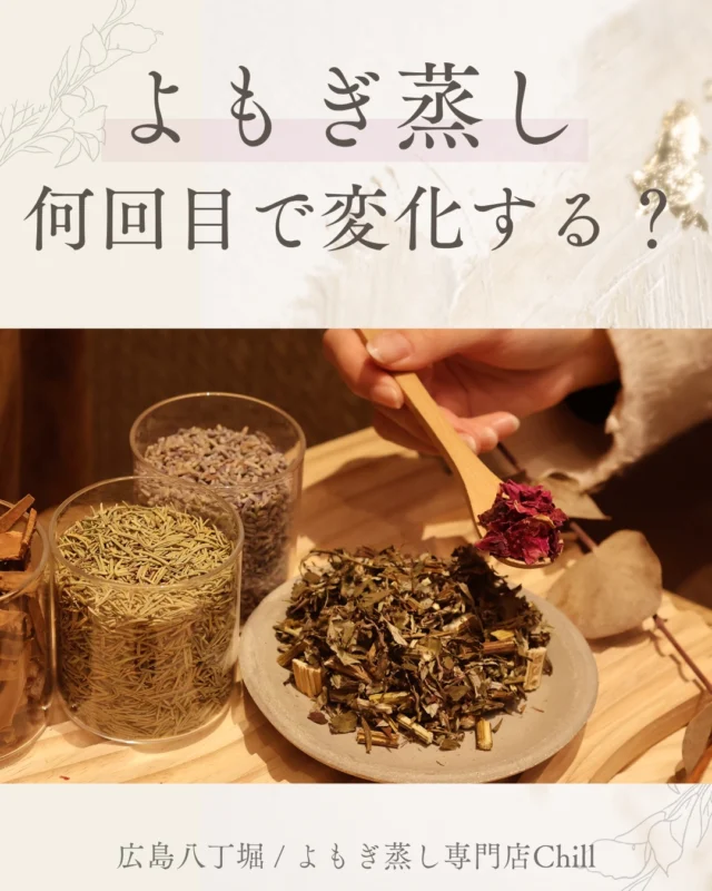 @yomogimusisaronn 👈🏻ご予約はこちら

週1回で入られた方の変化です😊
※効果は個人差がございます。

最初の3ヶ月は週1ケアがおすすめ！
細胞の生まれ変わりのタイミングなので
効果を感じやすいです✨

Chillではサブスク週1回コースも
ご提供しておりますので、
より変化を感じられやすいです🌿

𖡼.𖤣𖥧𖡼.𖤣𖥧𖡼.𖤣𖥧𖡼.𖤣𖥧𖡼.𖤣𖥧𖡼.𖤣𖥧𖡼.𖤣𖥧𖡼.𖤣𖥧𖡼.𖤣𖥧

よもぎ蒸しサロン　Chill
📍広島市中区立町1-3 connectビル4F
🚃八丁堀電鉄徒歩1分

一階で受付させていただきますので
一階スタッフにお名前と店舗名をお伝えください。

◉ペア・男性OK！
◉ドライヤー・ヘアアイロン完備
◉完全個室プライベート空間

営業時間：10:00〜20:00
定休日：なし

𖡼.𖤣𖥧𖡼.𖤣𖥧𖡼.𖤣𖥧𖡼.𖤣𖥧𖡼.𖤣𖥧𖡼.𖤣𖥧𖡼.𖤣𖥧𖡼.𖤣𖥧𖡼.𖤣𖥧

#完全個室 #よもぎ蒸し #温活
#よもぎ蒸し広島 #深部温活