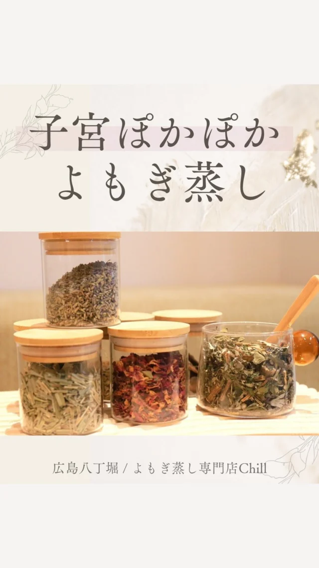 〈子宮ポカポカよもぎ蒸しコース👇🏻〉

子宮ポカポカコースは
子宮にアプローチするハーブを
入れたメニューです！

・生理不調
・お腹が冷えやすい
・生理前イライラする
・生理前吐き気がする
・生理前の肌荒れ

↑悩んでいる方に
子宮にアプローチでき
女性ホルモンのバランスを整えるので
女性に大人気のメニューです✨

〈子宮ポカポカよもぎ蒸し30分〉
新規 ¥4,500-
再来 ¥5,000-

◻︎お水無料！
◻︎選べる美容ドリンク付き
◻︎タオル・ヘアアイロン・ドライヤー貸し出し◎

𖡼.𖤣𖥧𖡼.𖤣𖥧𖡼.𖤣𖥧𖡼.𖤣𖥧𖡼.𖤣𖥧𖡼.𖤣𖥧𖡼.𖤣𖥧𖡼.𖤣𖥧𖡼.𖤣𖥧

よもぎ蒸しサロン　Chill
📍広島市中区立町1-3 connectビル4F
🚃八丁堀電鉄徒歩1分

一階で受付させていただきますので
一階スタッフにお名前と店舗名をお伝えください。

◉ペア・男性OK！
◉ドライヤー・ヘアアイロン完備
◉完全個室プライベート空間

営業時間：10:00〜20:00
定休日：なし

𖡼.𖤣𖥧𖡼.𖤣𖥧𖡼.𖤣𖥧𖡼.𖤣𖥧𖡼.𖤣𖥧𖡼.𖤣𖥧𖡼.𖤣𖥧𖡼.𖤣𖥧𖡼.𖤣𖥧

#完全個室 #よもぎ蒸し #温活
#よもぎ蒸し広島 #深部温活
