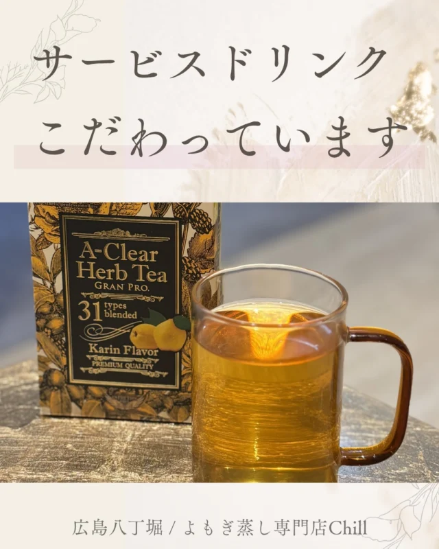 @yomogimusisaronn 👈🏻ご予約はこちら

サービスドリンクにこだわっております！
日替わりハーブティーは
最近は花粉ケアハーブティーや
美白ケアハーブティーを多めに提供しております😊

季節に合わせて、
ハーブティーはどの種類を提供するか
考えております✨💭

10包¥2,160-

𖡼.𖤣𖥧𖡼.𖤣𖥧𖡼.𖤣𖥧𖡼.𖤣𖥧𖡼.𖤣𖥧𖡼.𖤣𖥧𖡼.𖤣𖥧𖡼.𖤣𖥧𖡼.𖤣𖥧

よもぎ蒸しサロン　Chill
📍広島市中区立町1-3 connectビル4F
🚃八丁堀電鉄徒歩1分

一階で受付させていただきますので
一階スタッフにお名前と店舗名をお伝えください。

◉ペア・男性OK！
◉ドライヤー・ヘアアイロン完備
◉完全個室プライベート空間

営業時間：10:00〜20:00
定休日：なし

𖡼.𖤣𖥧𖡼.𖤣𖥧𖡼.𖤣𖥧𖡼.𖤣𖥧𖡼.𖤣𖥧𖡼.𖤣𖥧𖡼.𖤣𖥧𖡼.𖤣𖥧𖡼.𖤣𖥧

#完全個室 #よもぎ蒸し #温活
#よもぎ蒸し広島 #深部温活