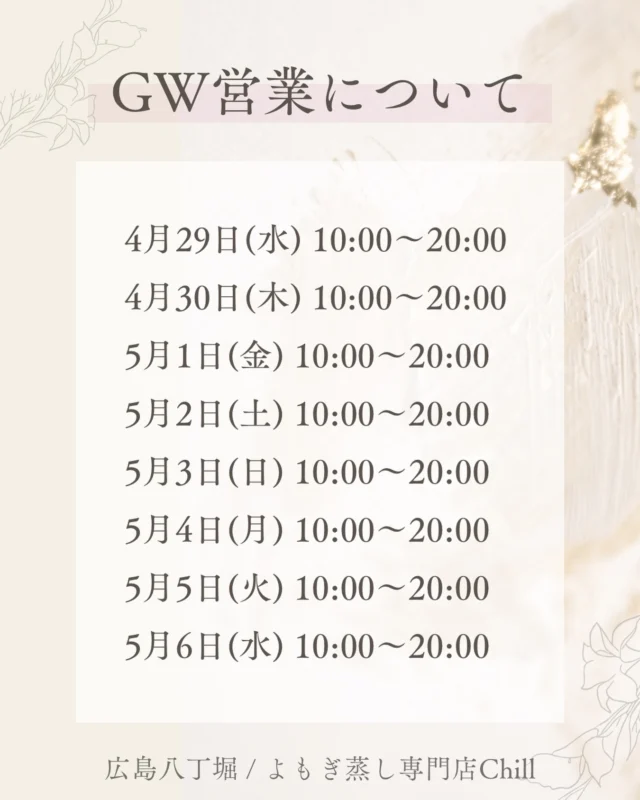 @yomogimusisaronn 👈🏻ご予約はこちら

最近、GWの問い合わせをいただいております！

GWは休まず
通常営業しております🌿

また、夕方は埋まっている日があったり
1日ほとんど埋まっている日もございますので
お早めのご予約がおすすめです😊

𖡼.𖤣𖥧𖡼.𖤣𖥧𖡼.𖤣𖥧𖡼.𖤣𖥧𖡼.𖤣𖥧𖡼.𖤣𖥧𖡼.𖤣𖥧𖡼.𖤣𖥧𖡼.𖤣𖥧

よもぎ蒸しサロン　Chill
📍広島市中区立町1-3 connectビル4F
🚃八丁堀電鉄徒歩1分

一階で受付させていただきますので
一階スタッフにお名前と店舗名をお伝えください。

◉ペア・男性OK！
◉ドライヤー・ヘアアイロン完備
◉完全個室プライベート空間

営業時間：10:00〜20:00
定休日：なし

𖡼.𖤣𖥧𖡼.𖤣𖥧𖡼.𖤣𖥧𖡼.𖤣𖥧𖡼.𖤣𖥧𖡼.𖤣𖥧𖡼.𖤣𖥧𖡼.𖤣𖥧𖡼.𖤣𖥧

#完全個室 #よもぎ蒸し #温活
#よもぎ蒸し広島 #深部温活