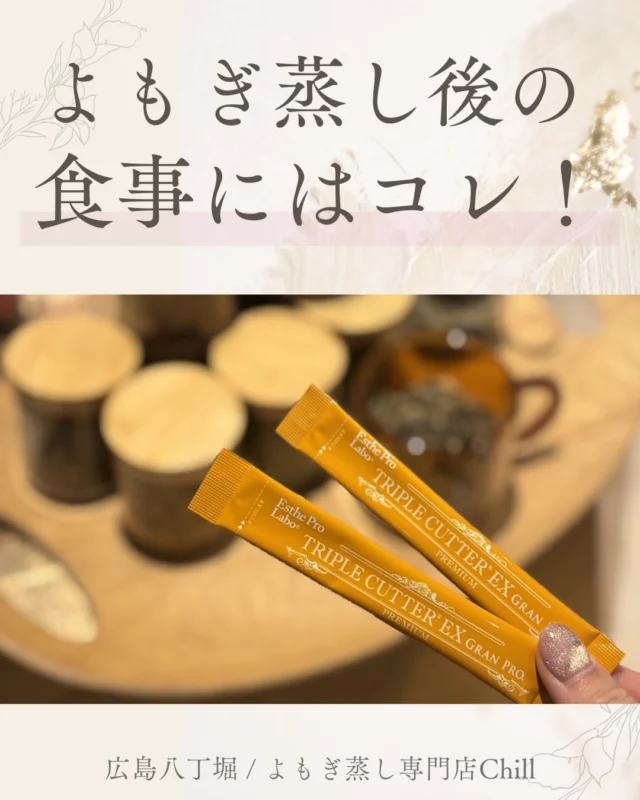 @yomogimusisaronn 👈🏻ご予約はこちら

よもぎ蒸し受けた方が
ほとんど購入される
「トリプルカッター🧡」

よもぎ蒸し後、
食事の約束があったり
スイーツ食べたい方におすすめ！

お客様からは
「身体が重くならなかった」
「むくみを感じにくい」
「たくさん食べても体重が増えなかった」
などのご感想をいただきました📮
※効果には個人差がございます。

スタッフもリピートするほど
人気商品ですので
食事前に飲んでみてください！

𖡼.𖤣𖥧𖡼.𖤣𖥧𖡼.𖤣𖥧𖡼.𖤣𖥧𖡼.𖤣𖥧𖡼.𖤣𖥧𖡼.𖤣𖥧𖡼.𖤣𖥧𖡼.𖤣𖥧

よもぎ蒸しサロン　Chill
📍広島市中区立町1-3 connectビル4F
🚃八丁堀電鉄徒歩1分

一階で受付させていただきますので
一階スタッフにお名前と店舗名をお伝えください。

◉ペア・男性OK！
◉ドライヤー・ヘアアイロン完備
◉完全個室プライベート空間

営業時間：10:00〜20:00
定休日：なし

𖡼.𖤣𖥧𖡼.𖤣𖥧𖡼.𖤣𖥧𖡼.𖤣𖥧𖡼.𖤣𖥧𖡼.𖤣𖥧𖡼.𖤣𖥧𖡼.𖤣𖥧𖡼.𖤣𖥧

#完全個室 #よもぎ蒸し #温活
#よもぎ蒸し広島 #深部温活