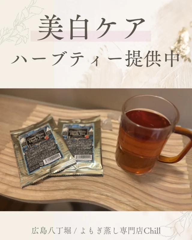 @yomogimusisaronn 👈🏻ご予約はこちら

最近のハーブティーは
「紫外線ケアハーブティー🍓〉

ストロベリーフレーバーなので
ハーブティー苦手な方でも飲みやすい味です🤍

ビタミンCたっぷりな素材配合のため

◻︎美白になりたい
◻︎くすみが気になる

そんな方におすすめです！

店舗でも販売しております🌿

10包¥2,160-

𖡼.𖤣𖥧𖡼.𖤣𖥧𖡼.𖤣𖥧𖡼.𖤣𖥧𖡼.𖤣𖥧𖡼.𖤣𖥧𖡼.𖤣𖥧𖡼.𖤣𖥧𖡼.𖤣𖥧

よもぎ蒸しサロン　Chill
📍広島市中区立町1-3 connectビル4F
🚃八丁堀電鉄徒歩1分

一階で受付させていただきますので
一階スタッフにお名前と店舗名をお伝えください。

◉ペア・男性OK！
◉ドライヤー・ヘアアイロン完備
◉完全個室プライベート空間

営業時間：10:00〜20:00
定休日：なし

𖡼.𖤣𖥧𖡼.𖤣𖥧𖡼.𖤣𖥧𖡼.𖤣𖥧𖡼.𖤣𖥧𖡼.𖤣𖥧𖡼.𖤣𖥧𖡼.𖤣𖥧𖡼.𖤣𖥧

#完全個室 #よもぎ蒸し #温活
#よもぎ蒸し広島 #深部温活