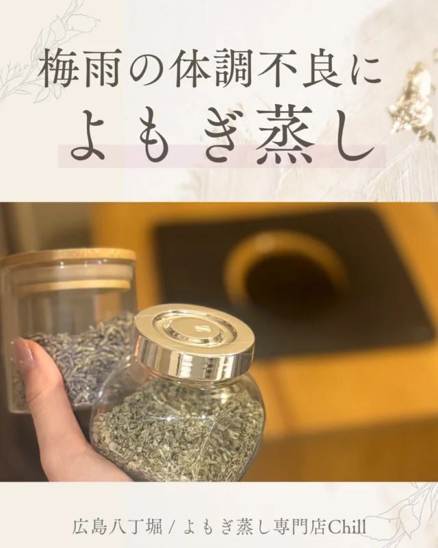 @yomogimusisaronn 👈🏻ご予約はこちら

梅雨の時期には
低気圧頭痛・重だるさを整える
リフレッシュよもぎ蒸しがおすすめ✨

新規¥4,500-
再来¥5,000-

ご案内可能でございます♪

𖡼.𖤣𖥧𖡼.𖤣𖥧𖡼.𖤣𖥧𖡼.𖤣𖥧𖡼.𖤣𖥧𖡼.𖤣𖥧𖡼.𖤣𖥧𖡼.𖤣𖥧𖡼.𖤣𖥧

よもぎ蒸しサロン　Chill
📍広島市中区立町1-3 connectビル4F
🚃八丁堀電鉄徒歩1分

一階で受付させていただきますので
一階スタッフにお名前と店舗名をお伝えください。

◉ペア・男性OK！
◉ドライヤー・ヘアアイロン完備
◉完全個室プライベート空間

営業時間：10:00〜20:00
定休日：なし

𖡼.𖤣𖥧𖡼.𖤣𖥧𖡼.𖤣𖥧𖡼.𖤣𖥧𖡼.𖤣𖥧𖡼.𖤣𖥧𖡼.𖤣𖥧𖡼.𖤣𖥧𖡼.𖤣𖥧

#完全個室 #よもぎ蒸し #温活
#よもぎ蒸し広島 #深部温活