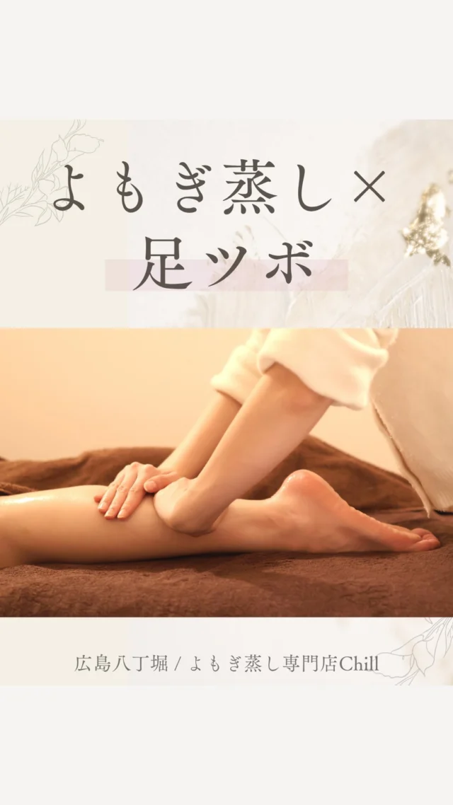 @yomogimusisaronn 👈🏻ご予約はこちら

最近、大人気の！！
よもぎ蒸し×足ツボ✨

よもぎの成分と温熱効果で、
体の中の老廃物は
「排出されやすいモード」に入っています！

そこに足裏の反射区を刺激することで、
内臓の働きが活性化🌿

滞っていた水分や老廃物の排出をサポートするので

お客様からは
「足がスッキリして軽くなった」
との声をよくいただきます😊

𖡼.𖤣𖥧𖡼.𖤣𖥧𖡼.𖤣𖥧𖡼.𖤣𖥧𖡼.𖤣𖥧𖡼.𖤣𖥧𖡼.𖤣𖥧𖡼.𖤣𖥧𖡼.𖤣𖥧

よもぎ蒸しサロン　Chill
📍広島市中区立町1-3 connectビル4F
🚃八丁堀電鉄徒歩1分

一階で受付させていただきますので
一階スタッフにお名前と店舗名をお伝えください。

◉ペア・男性OK！
◉ドライヤー・ヘアアイロン完備
◉完全個室プライベート空間

営業時間：10:00〜20:00
定休日：なし

𖡼.𖤣𖥧𖡼.𖤣𖥧𖡼.𖤣𖥧𖡼.𖤣𖥧𖡼.𖤣𖥧𖡼.𖤣𖥧𖡼.𖤣𖥧𖡼.𖤣𖥧𖡼.𖤣𖥧

#完全個室 #よもぎ蒸し #温活
#よもぎ蒸し広島 #深部温活