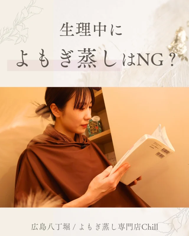 @yomogimusisaronn 👈🏻ご予約はこちら

生理中のよもぎ蒸しは
体調面・衛生面を考慮し
お断りしております⚠️

当日、生理になった方は
オイルマッサージや足ツボもご案内しております♪

マッサージ・足つぼに変更した場合、
当日キャンセル料は必要ないので
ご安心くださいませ😊

𖡼.𖤣𖥧𖡼.𖤣𖥧𖡼.𖤣𖥧𖡼.𖤣𖥧𖡼.𖤣𖥧𖡼.𖤣𖥧𖡼.𖤣𖥧𖡼.𖤣𖥧𖡼.𖤣𖥧

よもぎ蒸しサロン　Chill
📍広島市中区立町1-3 connectビル4F
🚃八丁堀電鉄徒歩1分

一階で受付させていただきますので
一階スタッフにお名前と店舗名をお伝えください。

◉ペア・男性OK！
◉ドライヤー・ヘアアイロン完備
◉完全個室プライベート空間

営業時間：10:00〜20:00
定休日：なし

𖡼.𖤣𖥧𖡼.𖤣𖥧𖡼.𖤣𖥧𖡼.𖤣𖥧𖡼.𖤣𖥧𖡼.𖤣𖥧𖡼.𖤣𖥧𖡼.𖤣𖥧𖡼.𖤣𖥧

#完全個室 #よもぎ蒸し #温活
#よもぎ蒸し広島 #深部温活