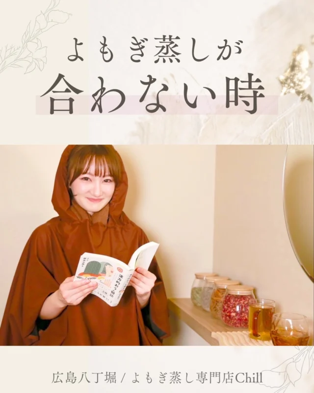 @yomogimusisaronn 👈🏻ご予約はこちら

よもぎ蒸しは
合う時・合わない時がございます！

体調に合わせて
よもぎ蒸しを受けてみてください😊🤍

𖡼.𖤣𖥧𖡼.𖤣𖥧𖡼.𖤣𖥧𖡼.𖤣𖥧𖡼.𖤣𖥧𖡼.𖤣𖥧𖡼.𖤣𖥧𖡼.𖤣𖥧𖡼.𖤣𖥧

よもぎ蒸しサロン　Chill
📍広島市中区立町1-3 connectビル4F
🚃八丁堀電鉄徒歩1分

一階で受付させていただきますので
一階スタッフにお名前と店舗名をお伝えください。

◉ペア・男性OK！
◉ドライヤー・ヘアアイロン完備
◉完全個室プライベート空間

営業時間：10:00〜20:00
定休日：なし

𖡼.𖤣𖥧𖡼.𖤣𖥧𖡼.𖤣𖥧𖡼.𖤣𖥧𖡼.𖤣𖥧𖡼.𖤣𖥧𖡼.𖤣𖥧𖡼.𖤣𖥧𖡼.𖤣𖥧

#完全個室 #よもぎ蒸し #温活
#よもぎ蒸し広島 #深部温活