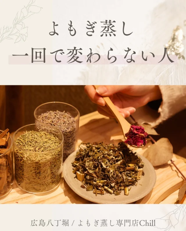 @yomogimusisaronn 👈🏻ご予約はこちら

1回で変わる方、
変わらない方がいらっしゃいます💡

不調を溜め込む期間が長ければ長いほど
1度でスッキリ感や不調が整った感覚を
味わえないかもしれません。

5年、10年と溜め込んでいる方は
週1回×3ヶ月は続けていただくことをおすすめします😊

𖡼.𖤣𖥧𖡼.𖤣𖥧𖡼.𖤣𖥧𖡼.𖤣𖥧𖡼.𖤣𖥧𖡼.𖤣𖥧𖡼.𖤣𖥧𖡼.𖤣𖥧𖡼.𖤣𖥧

よもぎ蒸しサロン　Chill
📍広島市中区立町1-3 connectビル4F
🚃八丁堀電鉄徒歩1分

一階で受付させていただきますので
一階スタッフにお名前と店舗名をお伝えください。

◉ペア・男性OK！
◉ドライヤー・ヘアアイロン完備
◉完全個室プライベート空間

営業時間：10:00〜20:00
定休日：なし

𖡼.𖤣𖥧𖡼.𖤣𖥧𖡼.𖤣𖥧𖡼.𖤣𖥧𖡼.𖤣𖥧𖡼.𖤣𖥧𖡼.𖤣𖥧𖡼.𖤣𖥧𖡼.𖤣𖥧

#完全個室 #よもぎ蒸し #温活
#よもぎ蒸し広島 #深部温活