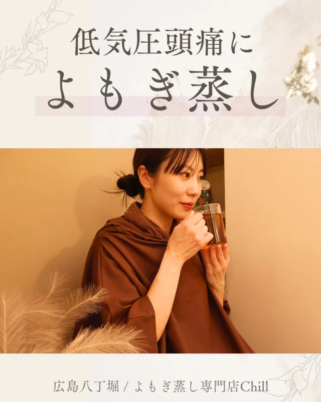 @yomogimusisaronn 👈🏻ご予約はこちら

雨の日が続きますが
低気圧による頭痛には
よもぎ蒸しがおすすめ🪄

しっかりと巡りを促すので
頭痛緩和にアプローチしてくれます!!

頭痛に悩んでいる方は
ぜひよもぎ蒸しに入ってみてください🥰✨

𖡼.𖤣𖥧𖡼.𖤣𖥧𖡼.𖤣𖥧𖡼.𖤣𖥧𖡼.𖤣𖥧𖡼.𖤣𖥧𖡼.𖤣𖥧𖡼.𖤣𖥧𖡼.𖤣𖥧

よもぎ蒸しサロン　Chill
📍広島市中区立町1-3 connectビル4F
🚃八丁堀電鉄徒歩1分

一階で受付させていただきますので
一階スタッフにお名前と店舗名をお伝えください。

◉ペア・男性OK！
◉ドライヤー・ヘアアイロン完備
◉完全個室プライベート空間

営業時間：10:00〜20:00
定休日：なし

𖡼.𖤣𖥧𖡼.𖤣𖥧𖡼.𖤣𖥧𖡼.𖤣𖥧𖡼.𖤣𖥧𖡼.𖤣𖥧𖡼.𖤣𖥧𖡼.𖤣𖥧𖡼.𖤣𖥧

#完全個室 #よもぎ蒸し #温活
#よもぎ蒸し広島 #深部温活