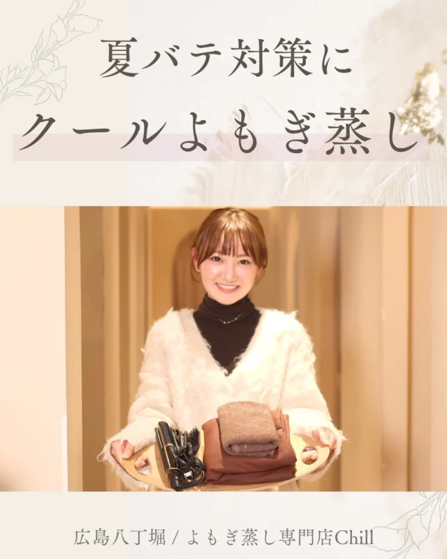 @yomogimusisaronn 👈🏻ご予約はこちら

クールよもぎ蒸しが7月からスタート!!

ずーーっと爽快感あるのに、
芯は温まり発汗！💧

夏バテケアしたい方におすすめで
リピートが多いメニューです♪

𖡼.𖤣𖥧𖡼.𖤣𖥧𖡼.𖤣𖥧𖡼.𖤣𖥧𖡼.𖤣𖥧𖡼.𖤣𖥧𖡼.𖤣𖥧𖡼.𖤣𖥧𖡼.𖤣𖥧

よもぎ蒸しサロン　Chill
📍広島市中区立町1-3 connectビル4F
🚃八丁堀電鉄徒歩1分

一階で受付させていただきますので
一階スタッフにお名前と店舗名をお伝えください。

◉ペア・男性OK！
◉ドライヤー・ヘアアイロン完備
◉完全個室プライベート空間

営業時間：10:00〜20:00
定休日：なし

𖡼.𖤣𖥧𖡼.𖤣𖥧𖡼.𖤣𖥧𖡼.𖤣𖥧𖡼.𖤣𖥧𖡼.𖤣𖥧𖡼.𖤣𖥧𖡼.𖤣𖥧𖡼.𖤣𖥧

#完全個室 #よもぎ蒸し #温活
#よもぎ蒸し広島 #深部温活
