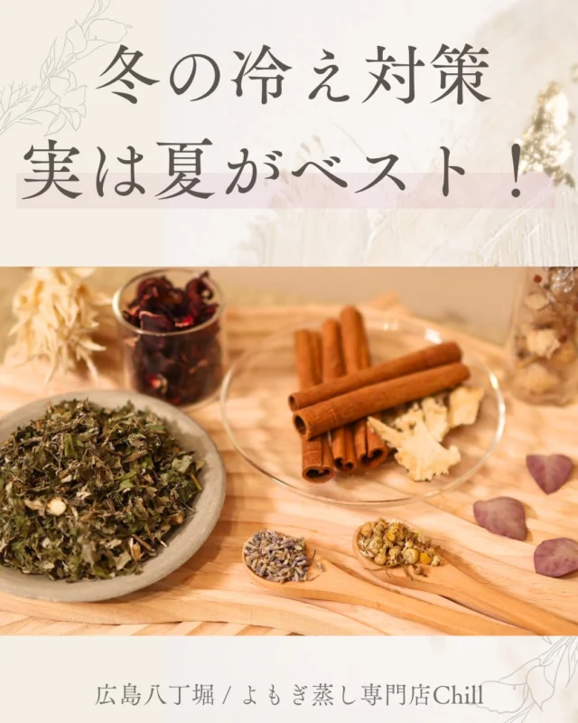 @yomogimusisaronn 👈🏻ご予約はこちら

東洋医学には
冬の不調は夏に治す
という考えがあります!!

そのため、夏から温活することがベストです✨

暑いですが、よもぎ蒸しとてもおすすめです😊
クールコースも冷んやりスーッとするのに発汗します♪

𖡼.𖤣𖥧𖡼.𖤣𖥧𖡼.𖤣𖥧𖡼.𖤣𖥧𖡼.𖤣𖥧𖡼.𖤣𖥧𖡼.𖤣𖥧𖡼.𖤣𖥧𖡼.𖤣𖥧

よもぎ蒸しサロン　Chill
📍広島市中区立町1-3 connectビル4F
🚃八丁堀電鉄徒歩1分

一階で受付させていただきますので
一階スタッフにお名前と店舗名をお伝えください。

◉ペア・男性OK！
◉ドライヤー・ヘアアイロン完備
◉完全個室プライベート空間

営業時間：10:00〜20:00
定休日：なし

𖡼.𖤣𖥧𖡼.𖤣𖥧𖡼.𖤣𖥧𖡼.𖤣𖥧𖡼.𖤣𖥧𖡼.𖤣𖥧𖡼.𖤣𖥧𖡼.𖤣𖥧𖡼.𖤣𖥧

#完全個室 #よもぎ蒸し #温活
#よもぎ蒸し広島 #深部温活