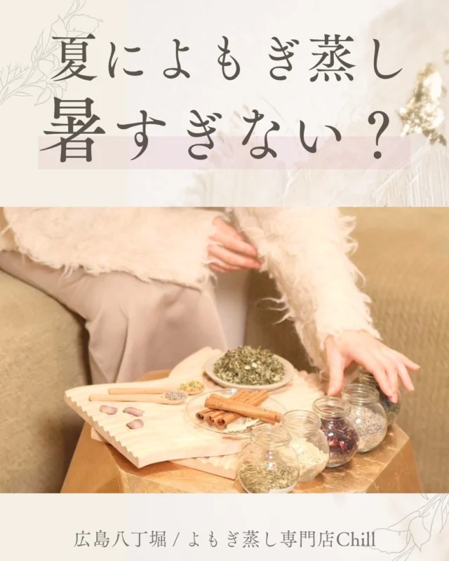 @yomogimusisaronn 👈🏻ご予約はこちら

暑すぎてよもぎ蒸し入りにくい…
という方も安心です！！

夏限定のクールコースは
スーッと涼しいのに
温まる感覚があります♪

夏に大人気のメニューです!!

特に夏バテ・食欲不振・冷房冷え・体がだるい・イライラする
そんな方におすすめです😊

𖡼.𖤣𖥧𖡼.𖤣𖥧𖡼.𖤣𖥧𖡼.𖤣𖥧𖡼.𖤣𖥧𖡼.𖤣𖥧𖡼.𖤣𖥧𖡼.𖤣𖥧𖡼.𖤣𖥧

よもぎ蒸しサロン　Chill
📍広島市中区立町1-3 connectビル4F
🚃八丁堀電鉄徒歩1分

一階で受付させていただきますので
一階スタッフにお名前と店舗名をお伝えください。

◉ペア・男性OK！
◉ドライヤー・ヘアアイロン完備
◉完全個室プライベート空間

営業時間：10:00〜20:00
定休日：なし

𖡼.𖤣𖥧𖡼.𖤣𖥧𖡼.𖤣𖥧𖡼.𖤣𖥧𖡼.𖤣𖥧𖡼.𖤣𖥧𖡼.𖤣𖥧𖡼.𖤣𖥧𖡼.𖤣𖥧

#完全個室 #よもぎ蒸し #温活
#よもぎ蒸し広島 #深部温活